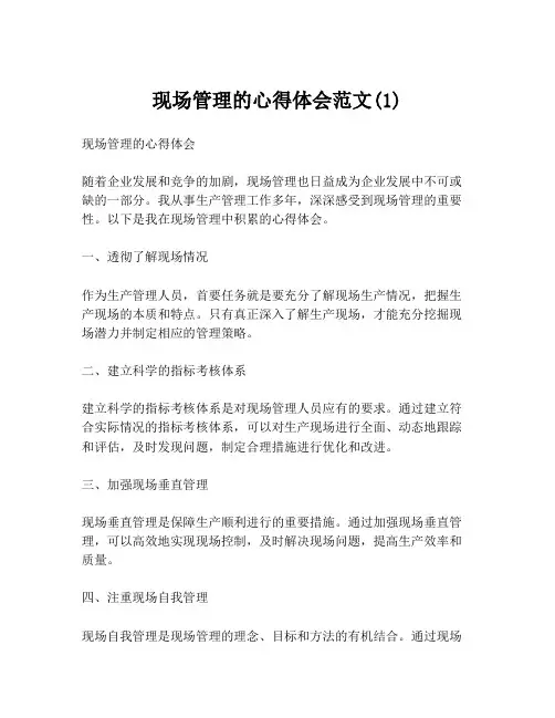 现场管理的心得体会范文(1)