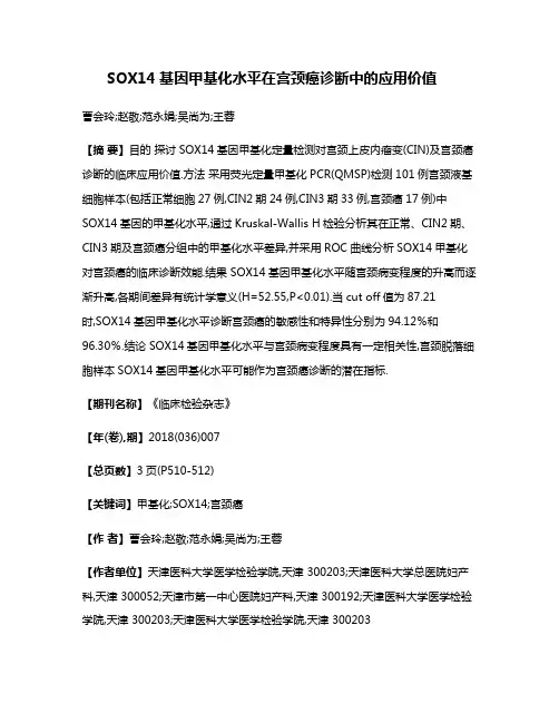 SOX14基因甲基化水平在宫颈癌诊断中的应用价值