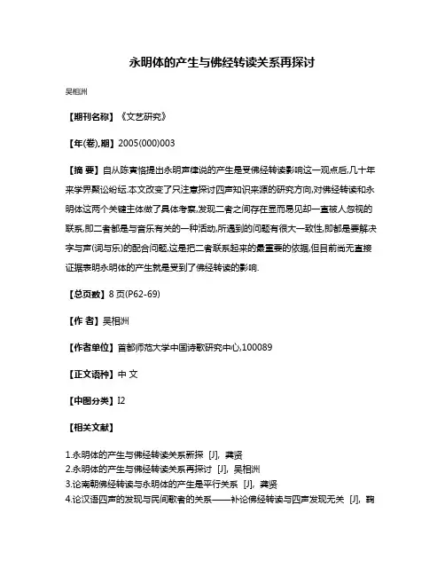 永明体的产生与佛经转读关系再探讨
