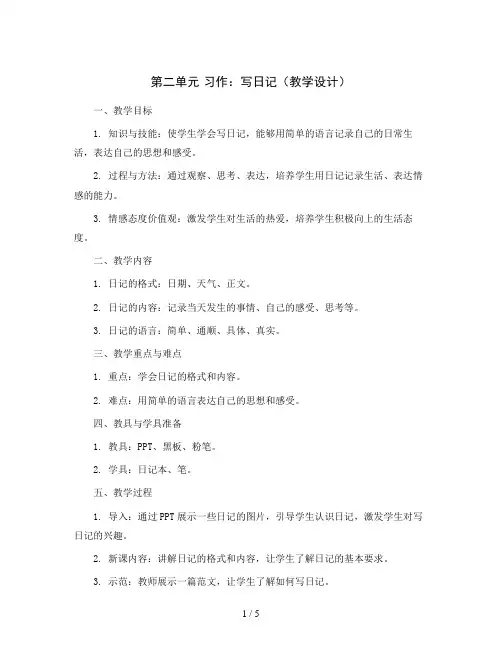 第二单元 习作：写日记 (教学设计)统编版语文三年级上册