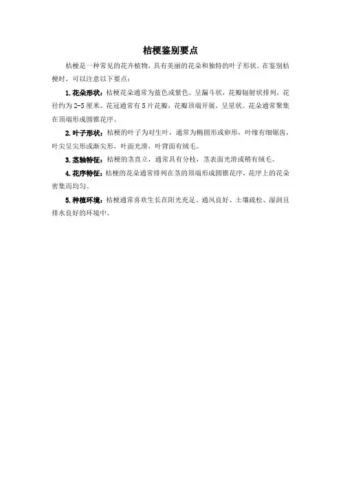 桔梗鉴别要点