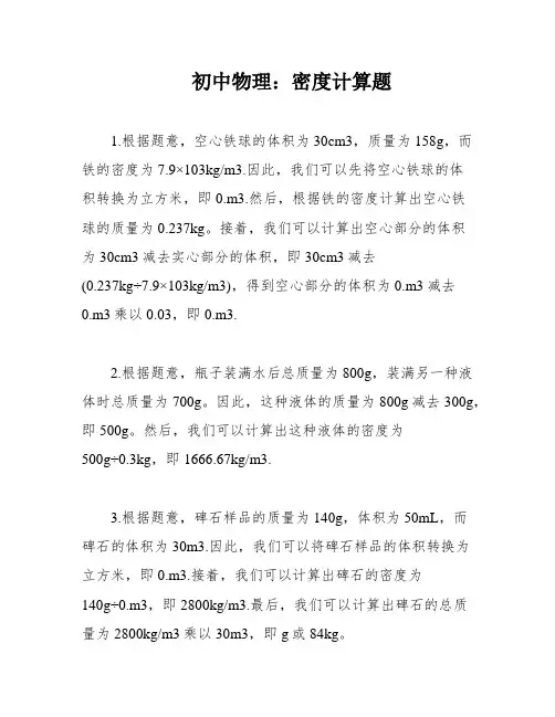 初中物理：密度计算题