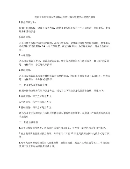 普通住宅物业服务等级标准及物业服务收费基准价格的通知