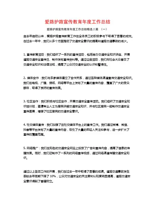 爱路护路宣传教育年度工作总结2篇