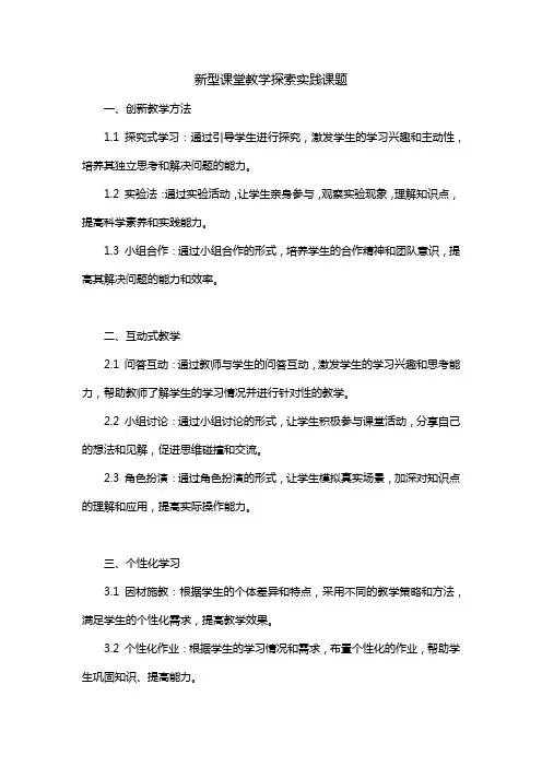 新型课堂教学探索实践课题