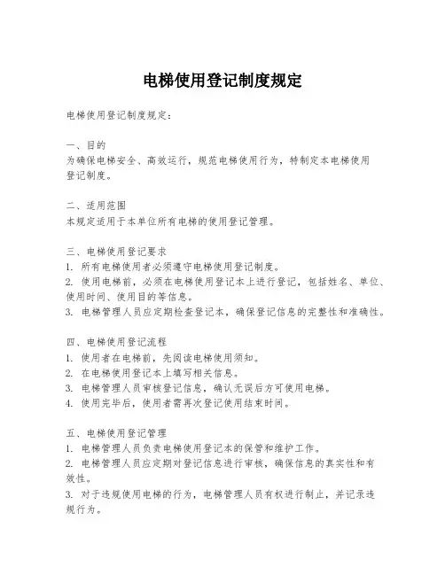 电梯使用登记制度规定