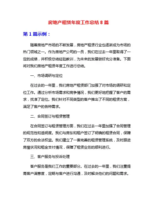 房地产租赁年度工作总结8篇