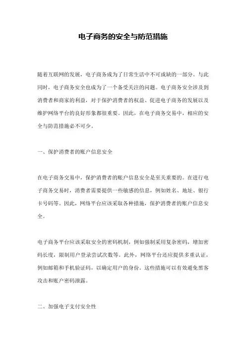 电子商务的安全与防范措施