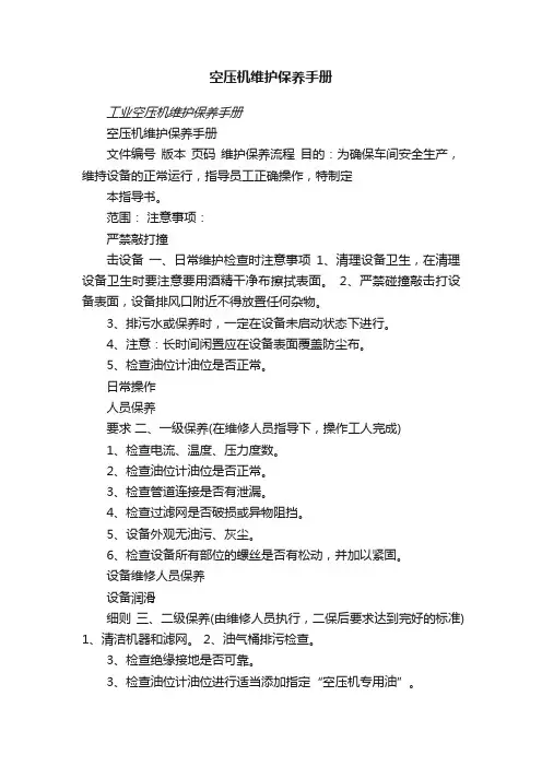 空压机维护保养手册