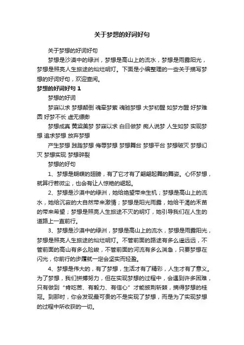 关于梦想的好词好句