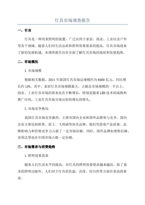 灯具市场调查报告