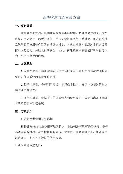消防喷淋管道安装方案