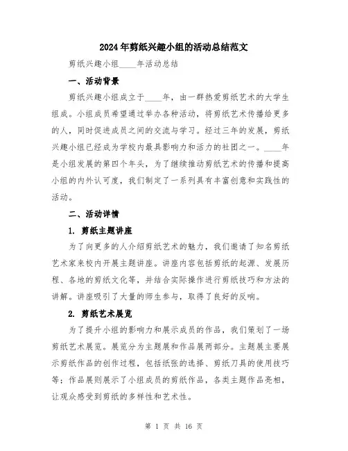 2024年剪纸兴趣小组的活动总结范文(5篇)