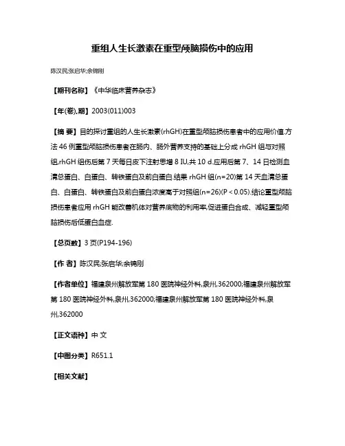 重组人生长激素在重型颅脑损伤中的应用