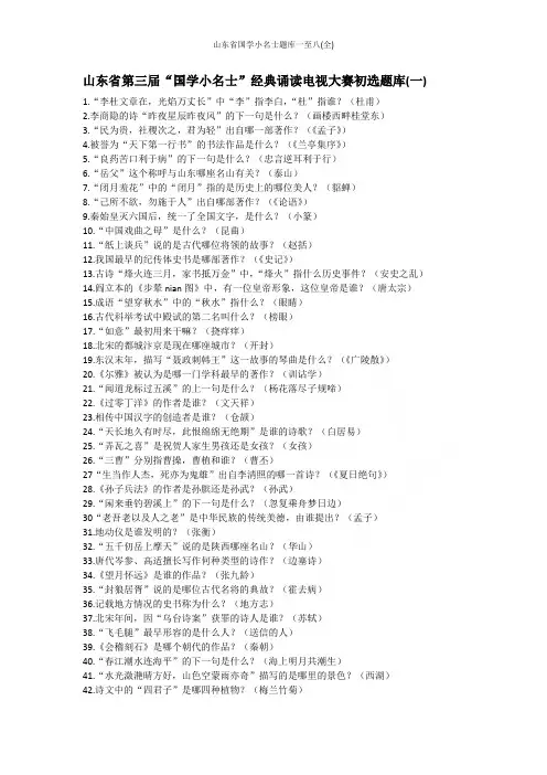 山东省国学小名士题库一至八(全)