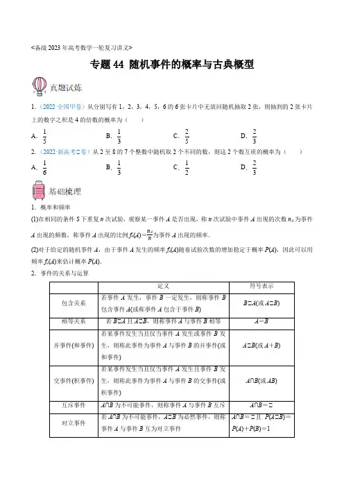 专题44 随机事件的概率与古典概型——备战2023年高考数学一轮复习讲义(原卷版)