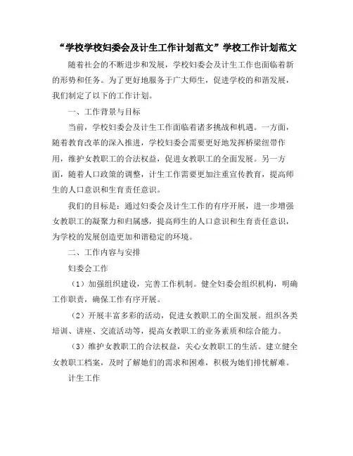 “学校学校妇委会及计生工作计划范文”学校工作计划范文