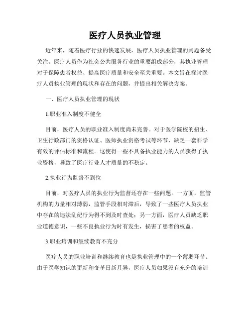 医疗人员执业管理