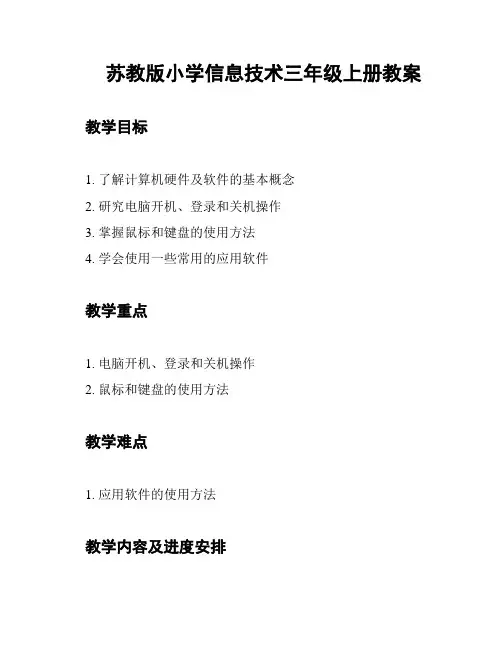 苏教版小学信息技术三年级上册教案
