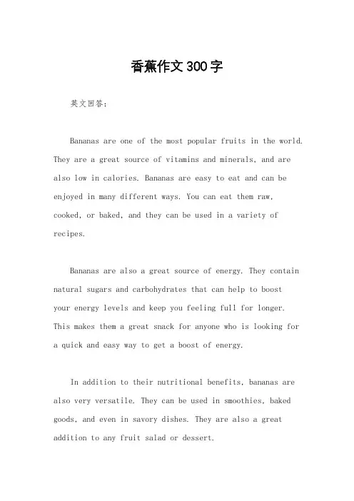 香蕉作文300字