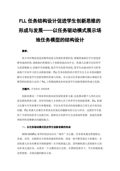 FLL任务结构设计促进学生创新思维的形成与发展——以任务驱动模式展示场地任务模型的结构设计
