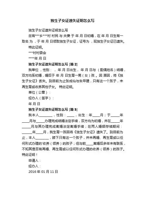独生子女证遗失证明怎么写
