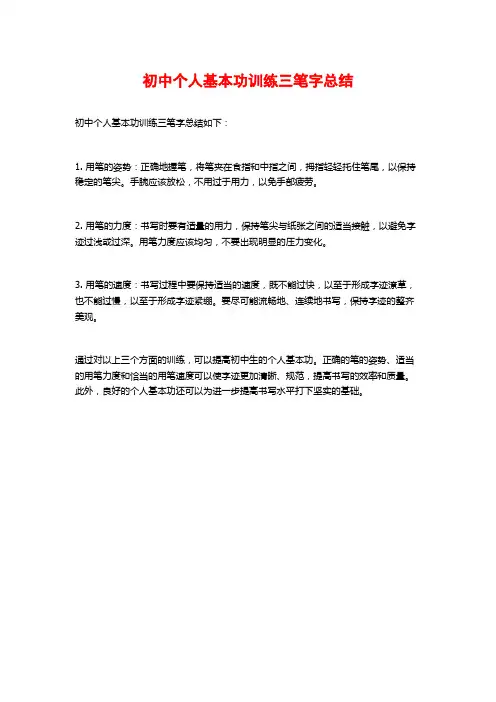 初中个人基本功训练三笔字总结