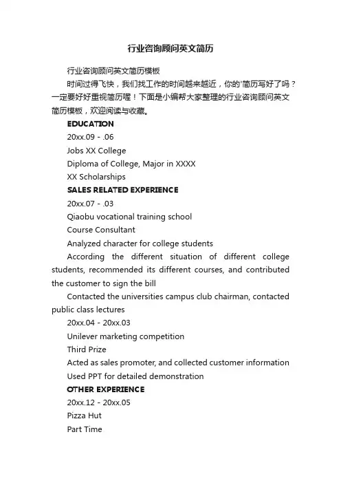 行业咨询顾问英文简历模板