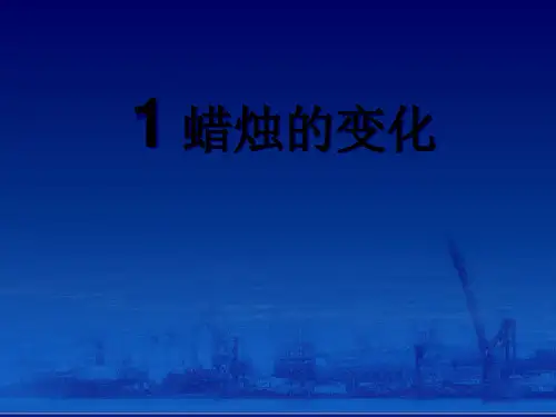 1 蜡烛的变化