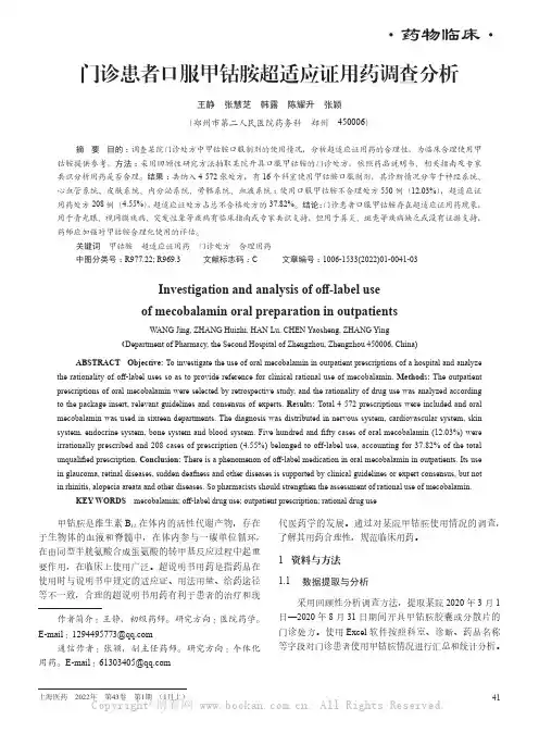 门诊患者口服甲钴胺超适应证用药调查分析