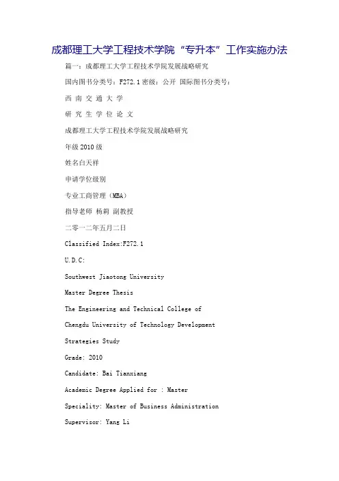 成都理工大学工程技术学院“专升本”工作实施办法[1]