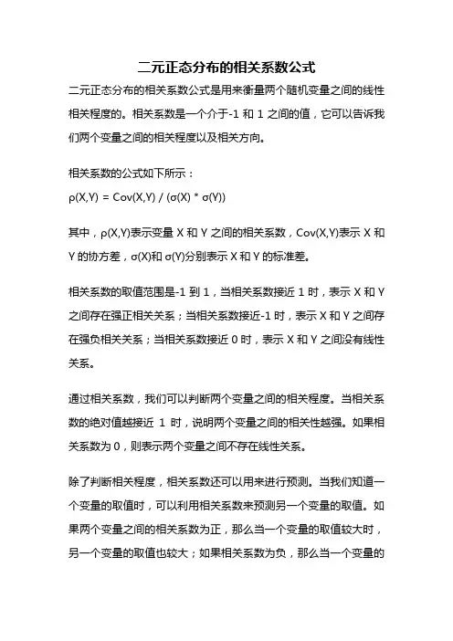 二元正态分布的相关系数公式