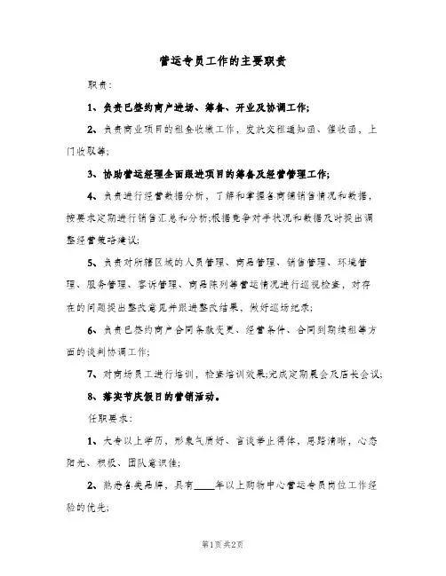 营运专员工作的主要职责(2篇)