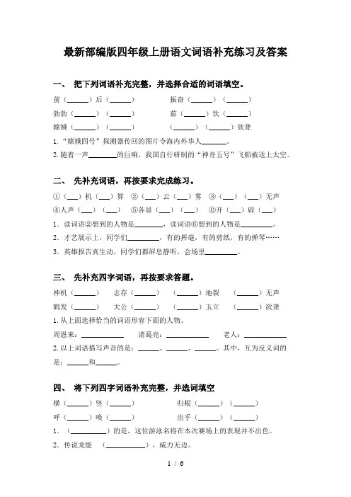 最新部编版四年级上册语文词语补充练习及答案
