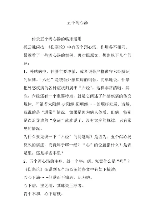 五个泻心汤