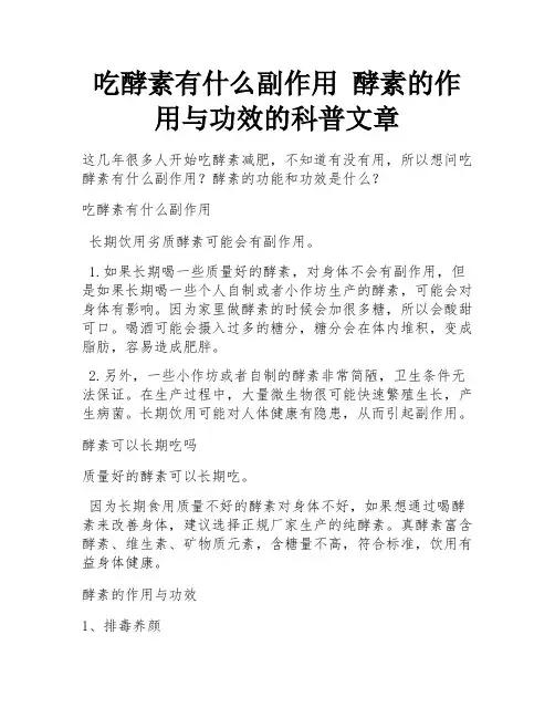 吃酵素有什么副作用 酵素的作用与功效的科普文章