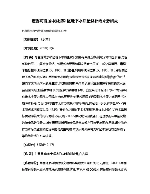 窟野河流域中游煤矿区地下水质量及补给来源研究