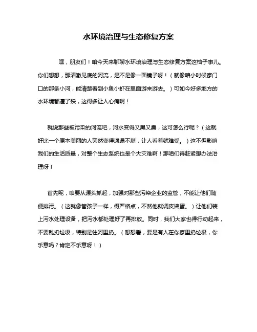 水环境治理与生态修复方案
