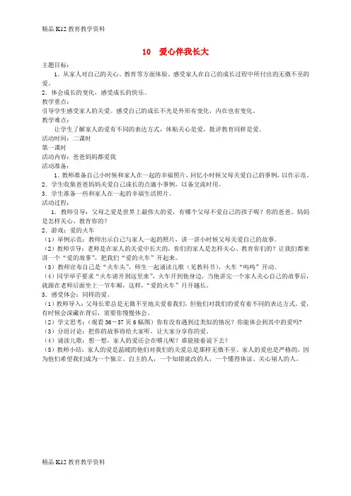 【配套K12】[学习]一年级道德与法治上册 第三单元 我爱我家 第10课《爱心伴我长大》教案2 鄂教