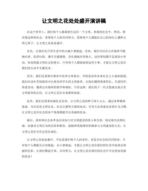 让文明之花处处盛开演讲稿