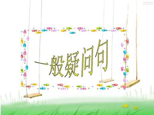 一般疑问句