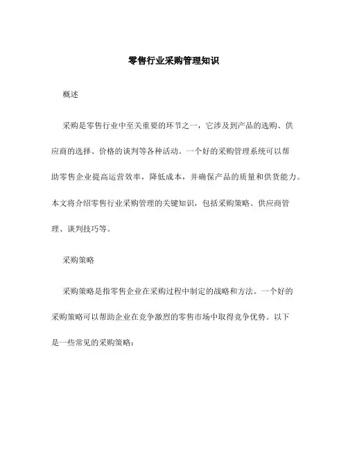 零售行业采购管理知识