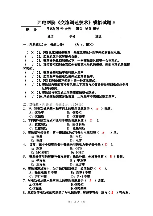 交流调速技术模拟试题5答案