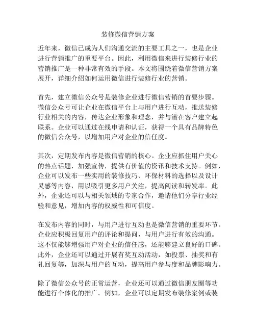 装修微信营销方案