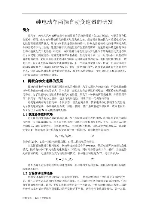 纯电动车两挡自动变速器的研发