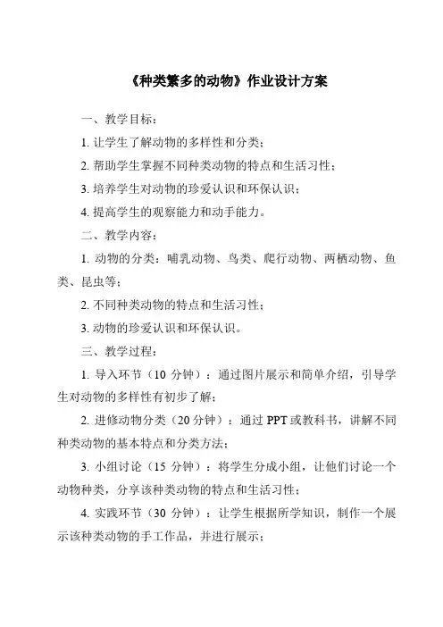 《种类繁多的动物作业设计方案》