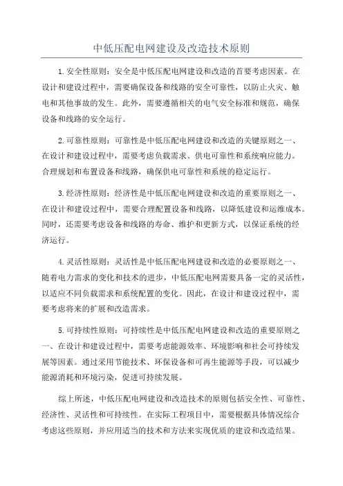 中低压配电网建设及改造技术原则