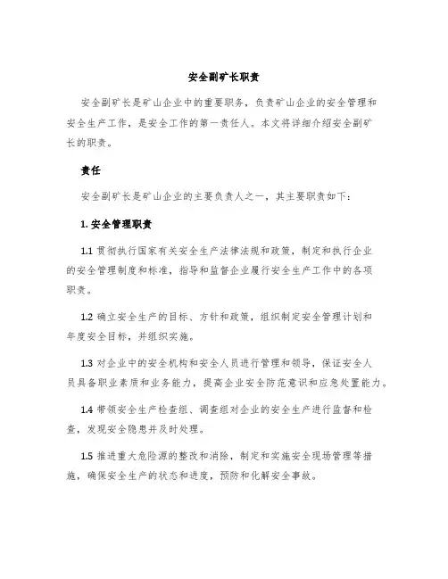 安全副矿长职责