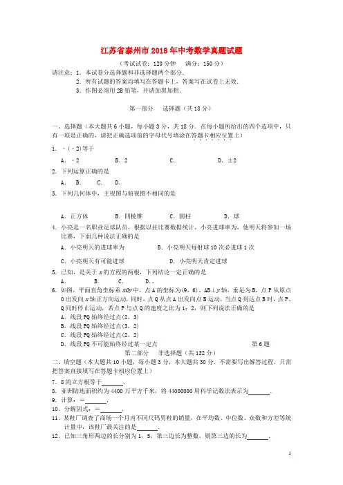 江苏省泰州市2018年中考数学真题试题(含答案)