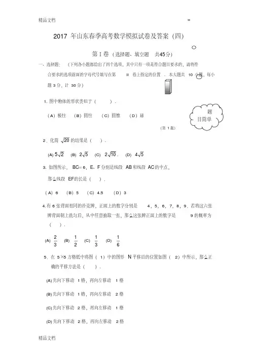 最新山东春季高考数学模拟试卷及答案(四)
